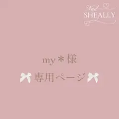 my＊プロフ必読お願い致します☺️様専用ページ