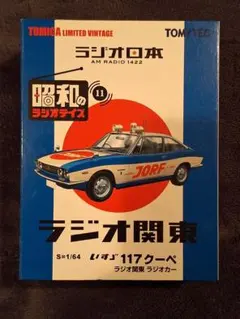 トミカリミテッドヴィンテージ LV-Ra11 いすゞ117クーペ ラジオ日本のサムネイル