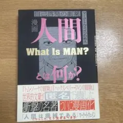 漫画人間とは何か? : 自己啓発の劇薬 : マーク・トウェインの教え