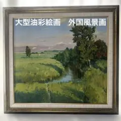 お勧め絵画　肉筆　真作　油彩　大型サイズ　外国風景画　美術品　インテリア
