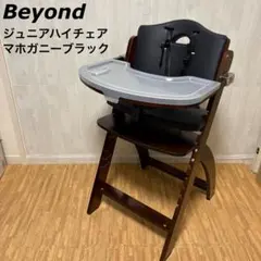 Beyond ビヨンド ジュニアハイチェア マホガニー・ブラックのサムネイル