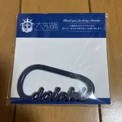 新品 三浦大知 大知識 継続特典 カラビナ グッズ 2026 FC ファンクラブのサムネイル