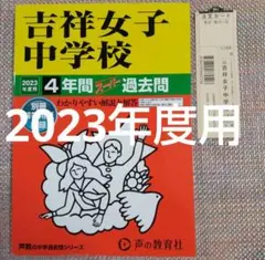 セール9日迄）吉祥女子中学校2023年度用 4年間スーパー過去問
