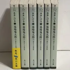 水木しげる 墓場鬼太郎(復刻版) 全6巻セット - メルカリ