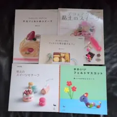 絶版フェイクスイーツ本5冊 粘土 フェルト 羊毛 福田りお 南木裕子 RUKO