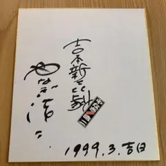 2026年最新】井上靖 色紙の人気アイテム - メルカリ