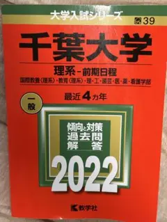 【中古・合格実績ありの縁起物】千葉大学(理系) 前期日程 2022年版