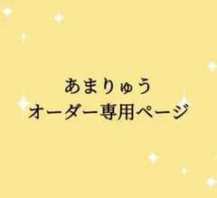あまりゅう　オーダー専用ページ