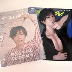 阿部亮平　表紙　雑誌　anan Hanako 新品