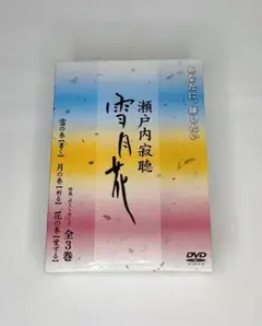 瀬戸内寂聴 雪月花 DVD 3巻ボックス【中古品】 瀬戸内寂聴 雪月花 DVD 3巻ボックス【中古品】 - メルカリ