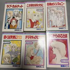篠崎まこと 傑作集 1〜6巻セット りぼんマスコットコミックス