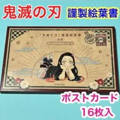 d【メルカリ便】鬼滅の刃　特装版　特典　謹製絵葉書　　ポストカード　16枚