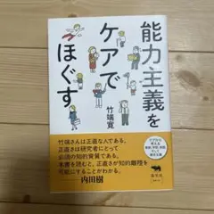 能力主義をケアでほぐす