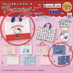 JK9791様専用 サンリオキャラクターズ　レトロレッスンバッグ　ガチャ