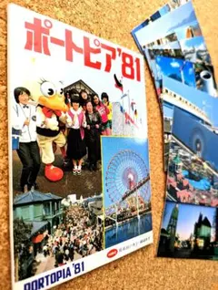 万博ポートピア81 ガイドブック【非売品レア】 万博ポートピア81 ガイドブック【非売品レア】 万博ポートピア81
