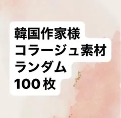 韓国作家　コラージュ素材　100枚おすそ分け☆