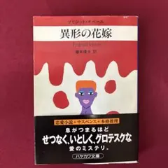 異形の花嫁