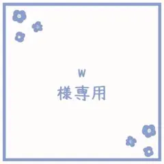 w様 リクエスト 10点 まとめ商品