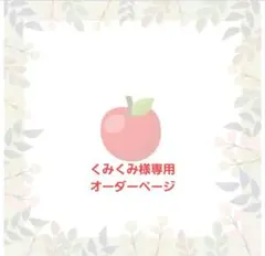 くみくみ様専用オーダーページ