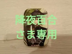 降夜百合さま専用