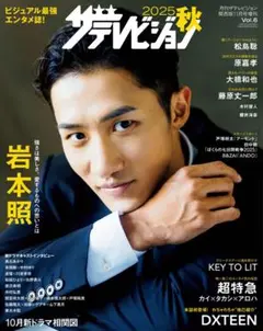 2025年秋号 ザテレビジョン 佐藤隆太×加藤シゲアキ×山下美月