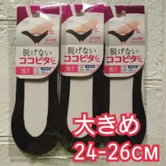 【３足組】オカモト ココピタ　浅履き　ブラック　新品　24-26 大きめ