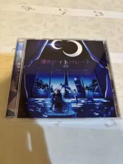 まふまふ　闇色ナイトバレード CD
