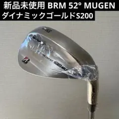 新品未使用 BRM 52° 無限MUGEN ダイナミックゴールドS200 2026年最新】無限ウェッジの人気アイテム - メルカリ