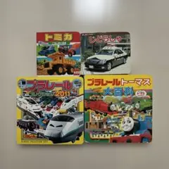 プラレールとトミカ絵本　乗り物4冊セット