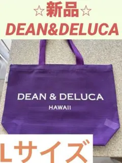 ★新品★ ハワイ限定　DEAN & DELUCA メッシュトートバッグ　Lサイズ