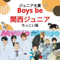 Boys be 関西ジュニア Myojo 4月号 切り抜き ちっこい版