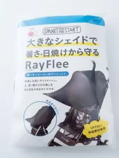 スマートスタート ベビーカーサンシェード レイフリー UVカット 日よけ