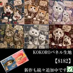 【8182】 パネル生地　猫柄　にゃんこ学園　KOKOROパネル
