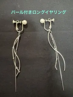 パール付きロングチェーンイヤリング シルバー 揺れる