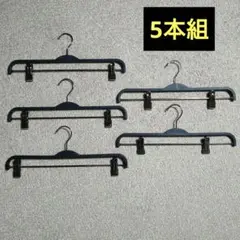 ボトムスハンガー　クリップハンガー　5本組