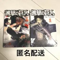 進撃の巨人　悔いなき選択　1&2巻