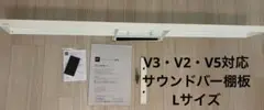 EQUALS サウンドバー専用板　L サイズ　白　付属品完備