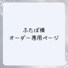 2026年最新】オーダー専用ページの人気アイテム - メルカリ