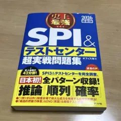 史上最強SPI＆テストセンター超実戦問題集 2026年版