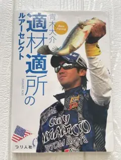 【青木大介】適材適所のルアーセレクト