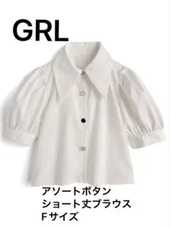 GRL グレイル　アソートボタンショート丈ブラウス　Fサイズ