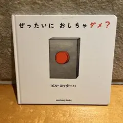 ぜったいに おしちゃダメ?