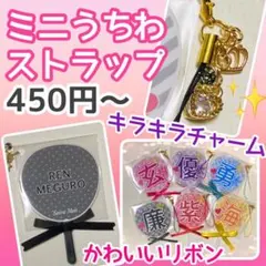 オーダー受付休止中♡リボン付♡ミニうちわ ストラップ うちわ文字　オーダーページ