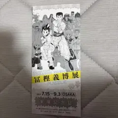 冨樫義博展 PUZZLE 大阪 来場記念証のサムネイル