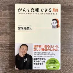 がんを克服できる脳 苫米地英人 - メルカリ