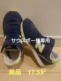 New Balance キッズスニーカー373 17.5㌢