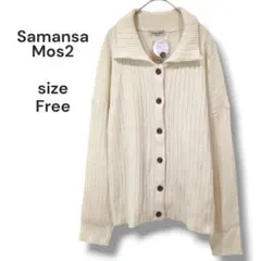 【新品タグ付き】Samansa Mos2　襟付リブ編みカーディガン　オフホワイトのサムネイル