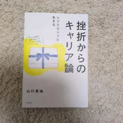 挫折からのキャリア論 山口真由