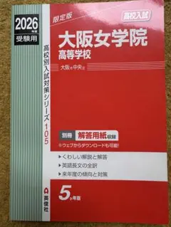 大阪女学院高等学校 2026年度受験用 最新版