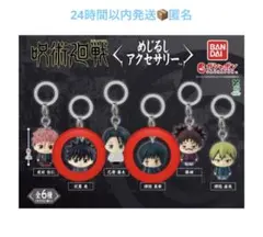 呪術廻戦　めじるしアクセサリー　真希　伏黒恵